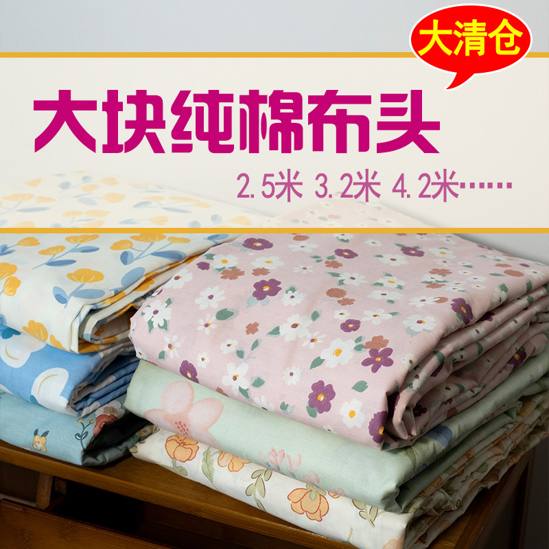 【清仓纯棉】幅宽2.35米大布头100%全棉床品布料2.5米4.2米大块布,居家布艺,海绵垫/布料/面料/手工diy,淘宝优惠券,粉丝福利购,淘宝优惠卷