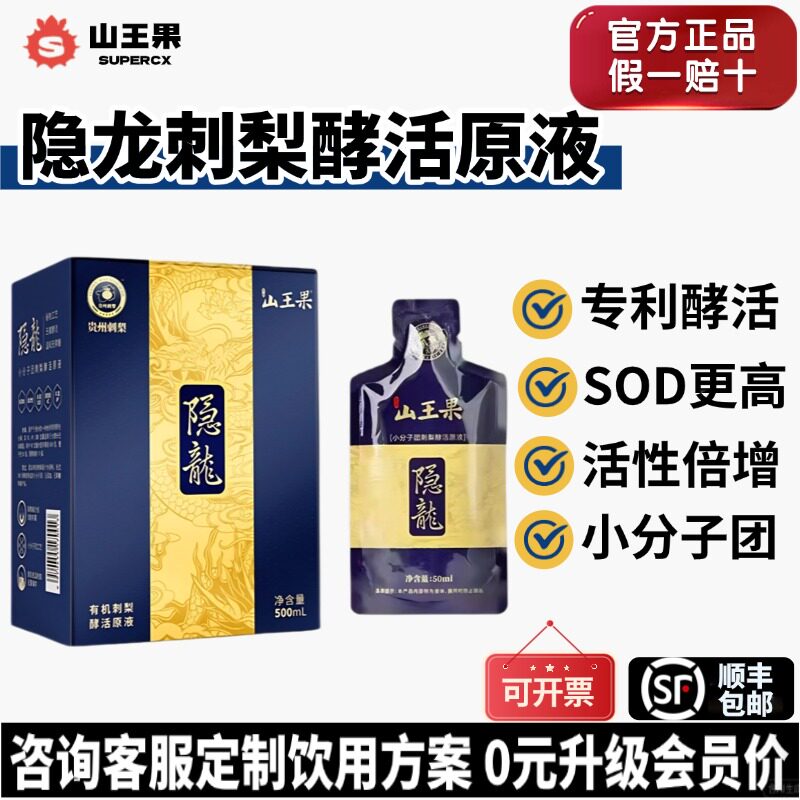 贵州山王果隐龙酵活有机浓缩野生刺梨汁原浆液SOD温性0糖官方正品