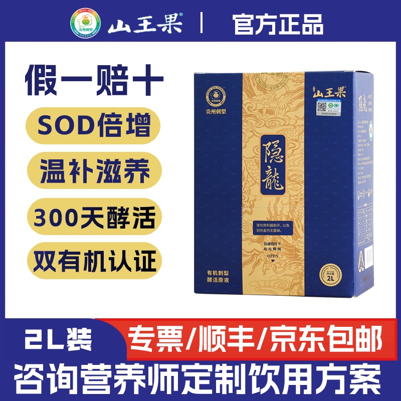 山王果 隐龙贵州有机刺梨原汁酵活原液NFC富含VC高SOD 2L/盒包邮