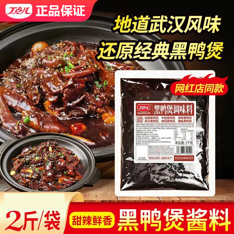 丁点儿黑鸭煲酱料黑鸭卤料商用武汉风味黑鸭卤味酱甜辣酱香干锅料