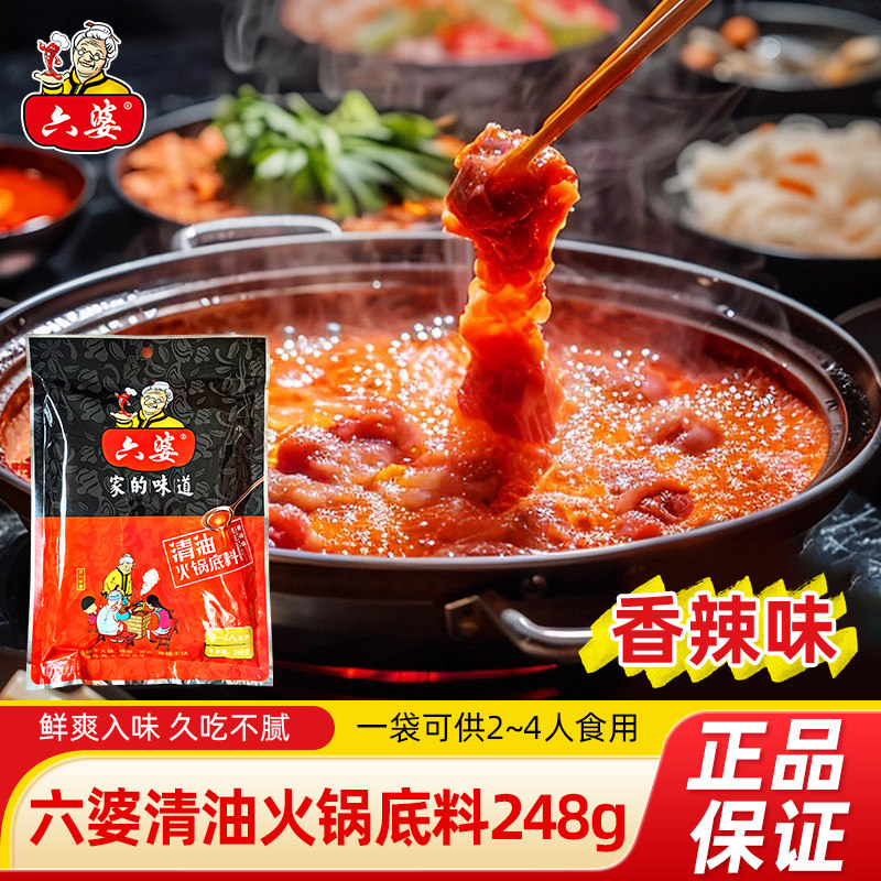 六婆清油火锅底料248g串串冒菜麻辣烫家用火锅底料液体调料烧菜