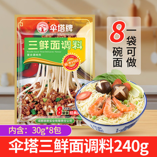 四川伞塔牌三鲜面调料240g不辣拌面酱干拌面方便调料内含8小包料