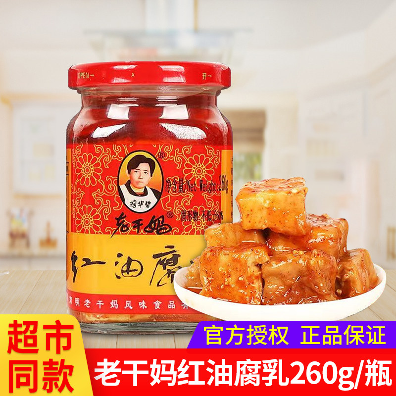 陶华碧老干妈红油豆腐乳260g瓶霉豆腐开胃下饭菜火锅蘸料餐佐配粥