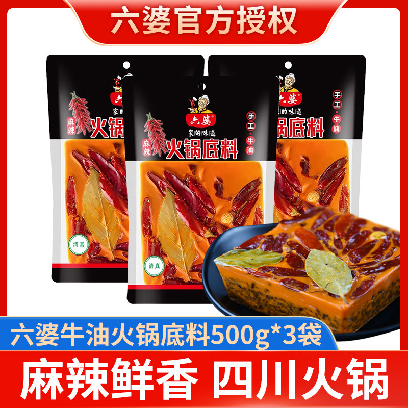 成都六婆火锅底料500g*3袋麻辣手工牛油火锅料冒菜麻辣烫四川特产