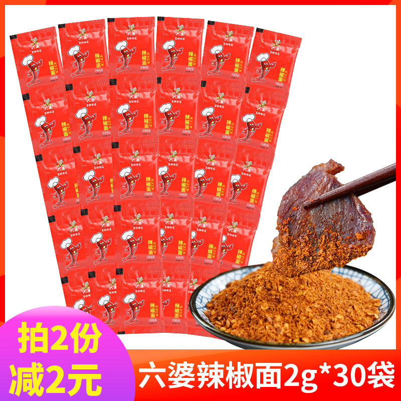 成都六婆辣椒面2g*30包烧烤卤菜外卖独立小包香辣蘸料干碟子蘸碟