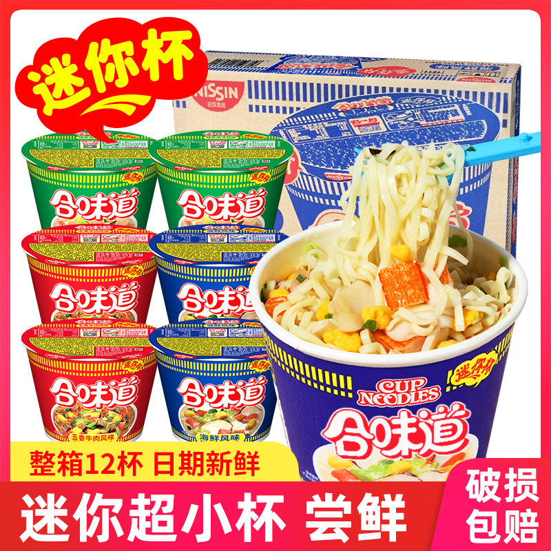 日清合味道迷你杯46g小杯网红泡面冲泡速食泡面