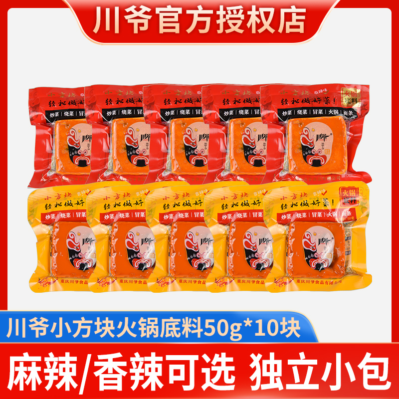 川爷重庆火锅底料50g*10块麻辣香辣餐饮小包装烧菜烧菜料崽儿小块 粮油调味/速食/干货/烘焙 火锅调料 原图主图