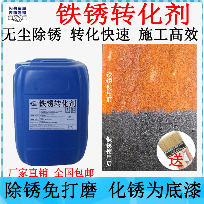 水性铁锈转化剂除铁锈清洗金属钢铁彩钢瓦免除锈防锈漆带锈转底漆