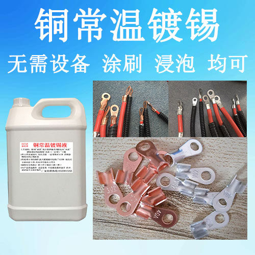 铜常温化学镀锡无需设备秒上锡