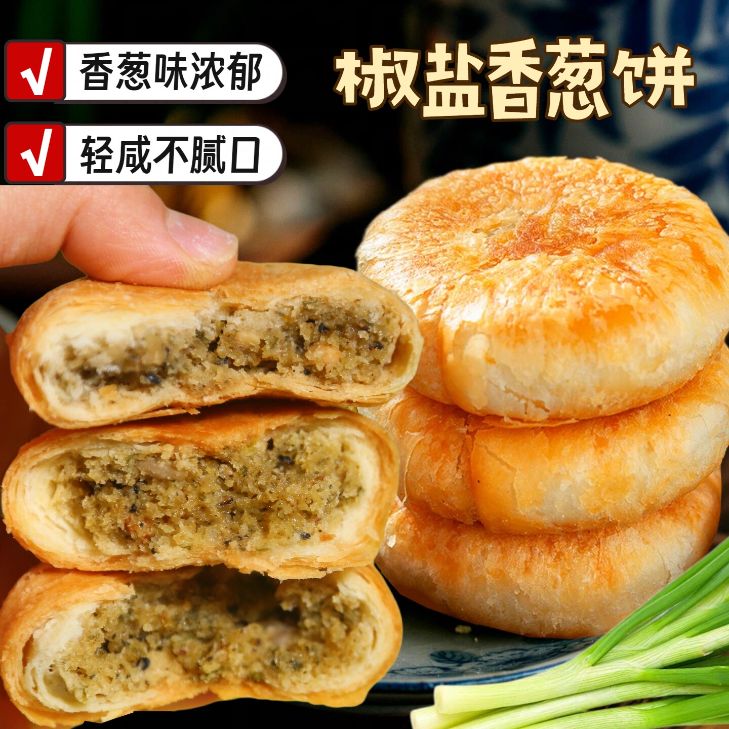 椒盐香葱饼老式月饼咸味千层馅饼手工香葱酥皮饼老人健康代餐零食