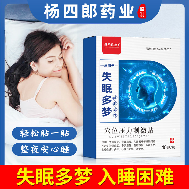杨四郎失眠贴助眠改善睡眠质量差浅睡入睡困难多梦缓解易醒非药贴