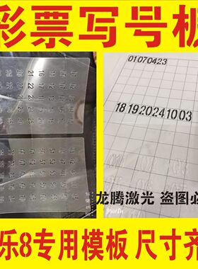 快乐8彩票用品走势图表格福体彩3D双色球大乐透写号数字镂空模板