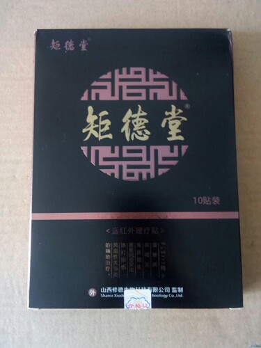 正品矩德堂膏药，一盒10贴，骨骼疼痛。