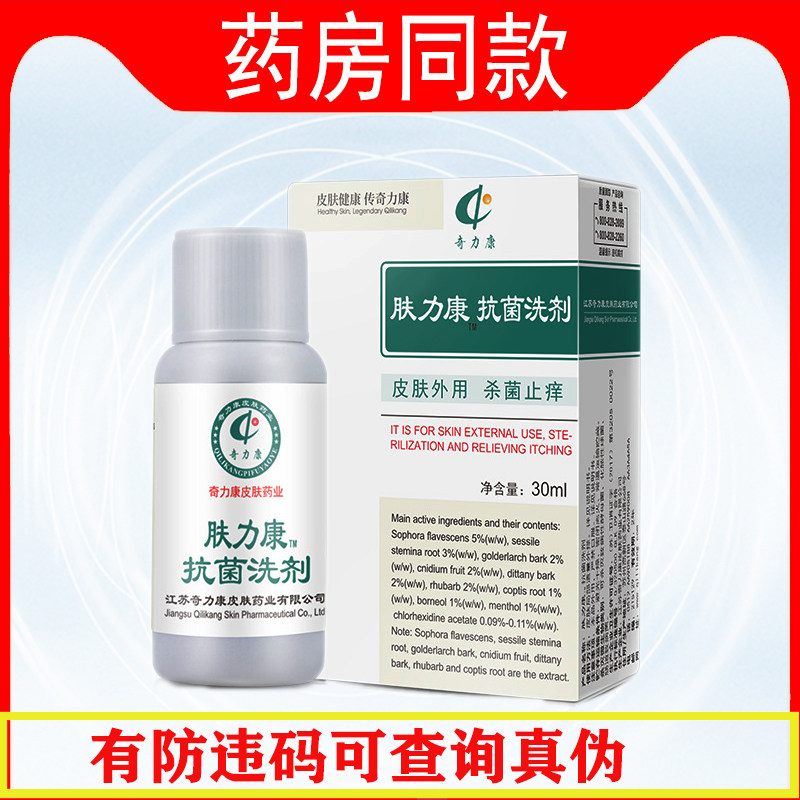 奇力康 肤力康抗菌洗剂30ml 毛周角化抑菌止痒液皮肤外用肤立康