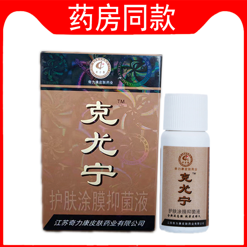 克尤宁护肤涂膜抑菌液奇力康