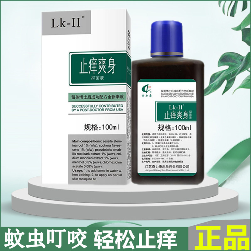 奇力康止痒爽身液抑菌剂100ml 防痱蚊虫叮咬皮肤止痒液