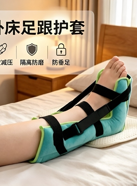 防垂足跟托术后卧床减压护具