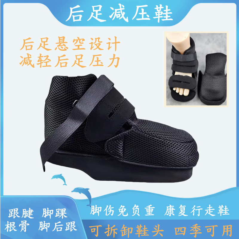 后足减压鞋免负重康复护具跟骨骨折术后固定下地行走脚踝后跟腱鞋