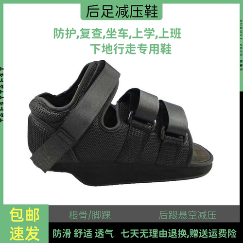 后足减压鞋根骨跟腱受伤包扎康复
