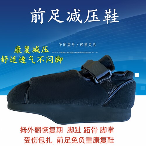 前足减压鞋拇外翻术后康复护具