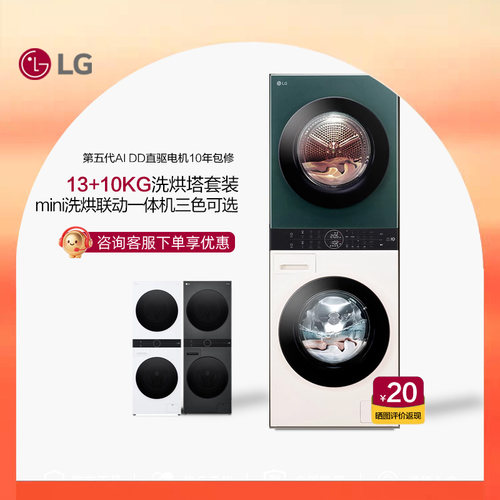 LG联动洗干一体洗烘套装13+10kg