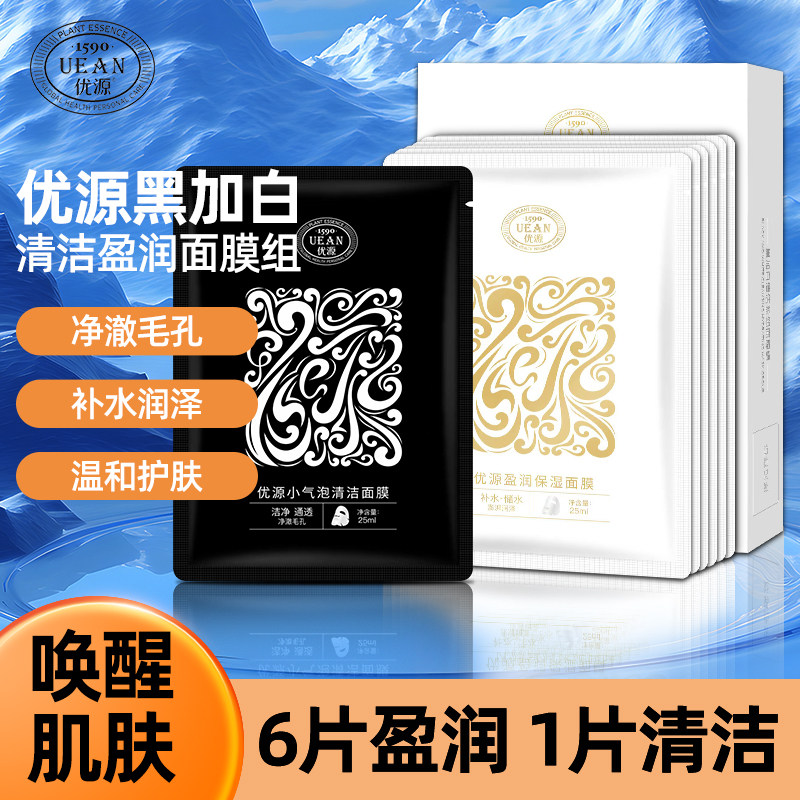 优源黑加白清洁盈润面膜组补水保湿清洁黑白玻尿酸面膜贴男女正品