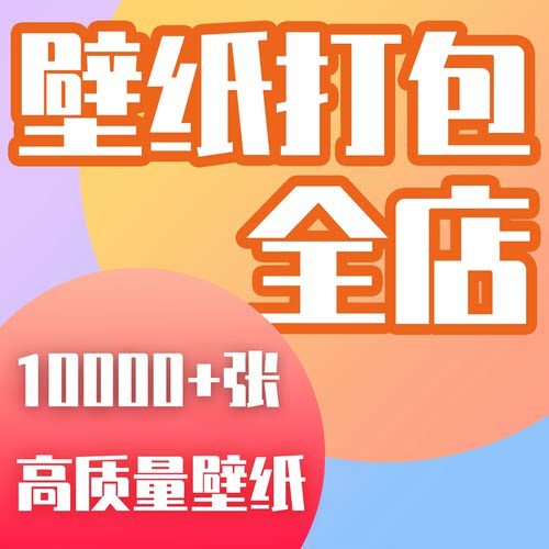 全店打包下载10000+张精挑细选高清手机壁纸电脑平板壁纸包更新