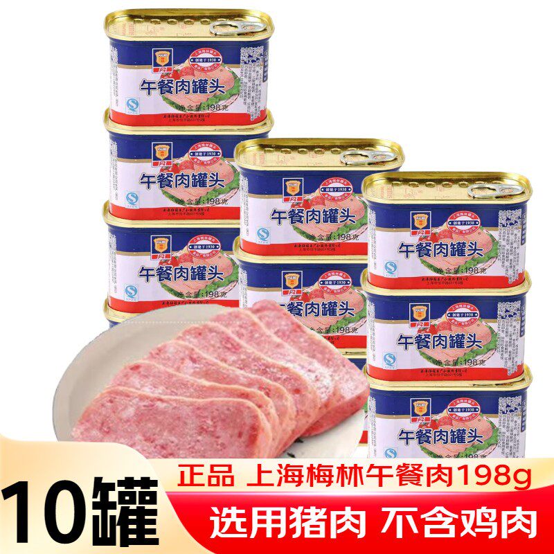 上海梅林午餐肉罐头198g*10罐速食火锅三明治食材即食方便肉罐头