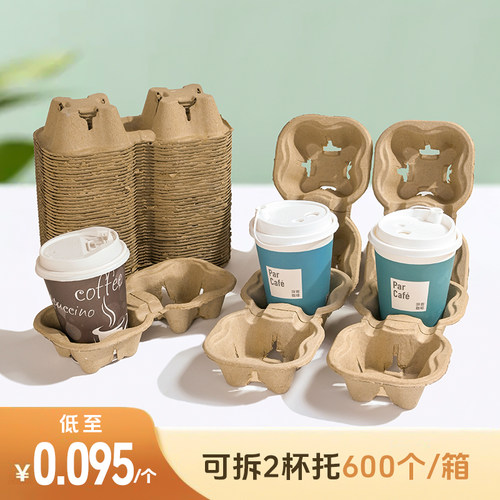 奶茶咖啡饮料一次性纸浆外卖杯托