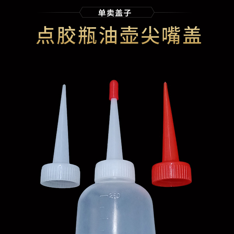 【白色红色长直尖嘴盖子】点胶瓶松香瓶盖胶瓶嘴胶水瓶头胶水瓶嘴