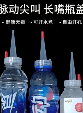 瓶盖脉动尖叫长嘴盖自由开孔