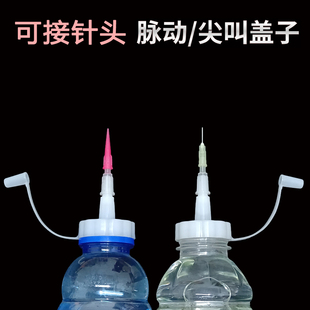 【接带针头脉动尖叫尖嘴瓶盖子】可做注射器工业用打胶点胶瓶分装