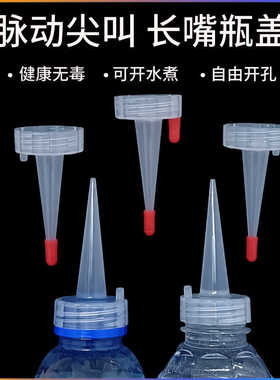 【食品级脉动尖叫瓶盖连体尖嘴】大口径挤压式防漏盖易倒盖摆摊用