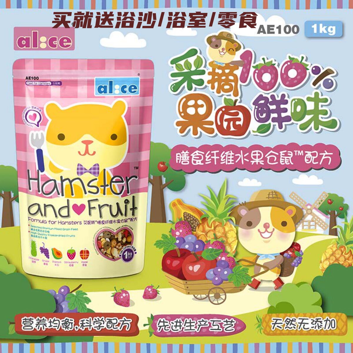 包邮 买一送一 Alice 艾妮斯 水果仓鼠粮 1kg 仓鼠金丝熊侏儒饲料
