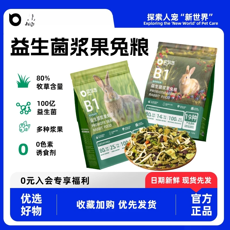 贝尔吉益生菌浆果兔粮食物成兔幼兔磨牙主粮兔子营养均衡专用饲料