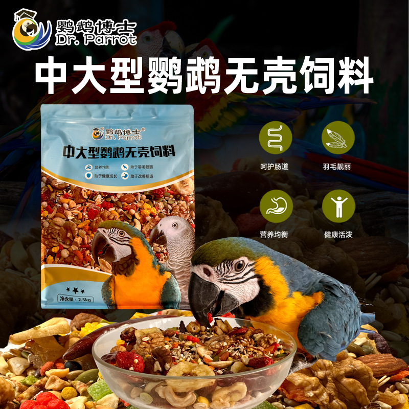 博士中大型灰鹦鹉粮食无壳饲料折中鸟食粮混合鸟粮营养金刚滋养丸