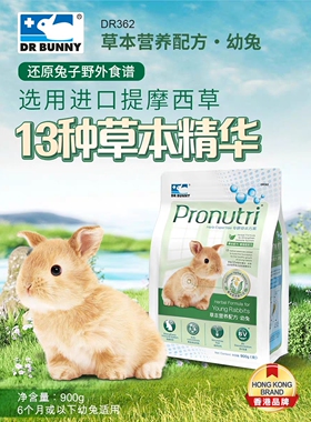 包邮  DrBunny兔博士新草本营养配方幼兔粮DR362兔子主粮饲料900g