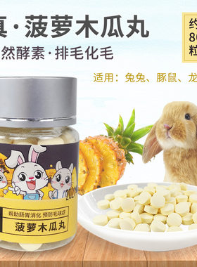 萝卜谷菠萝木瓜丸包邮