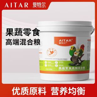 AITAR鹦鹉果蔬零食高端混合粮太阳和尚折衷金刚专用爱特尔营养粮