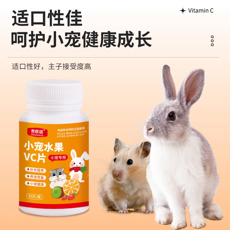 荷兰猪维生素片补充仓鼠豚鼠兔子龙猫营养水果vc丸宠物营养