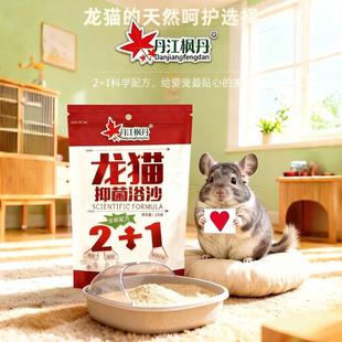 丹江枫丹龙猫抑菌浴沙龙猫专用沐浴砂除臭祛味浴沙金丝熊用品洗澡