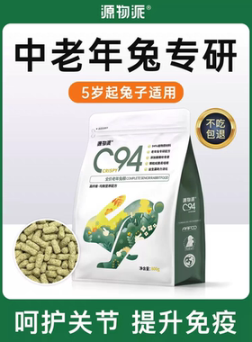 源物派C94中老年兔粮高纤低淀粉营养氨糖软骨素护关节 5岁+适用