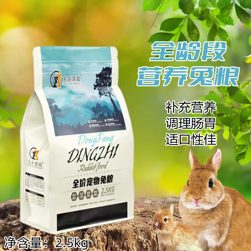 东方顶致  全价宠物兔粮2.5kg全龄段成年幼年小兔子营养饲料主食