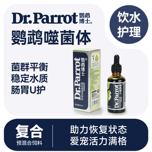 鹦鹉博士鹦鹉噬菌体绿水神仙水活益生菌鹦鹉肠胃调理软便改善水质