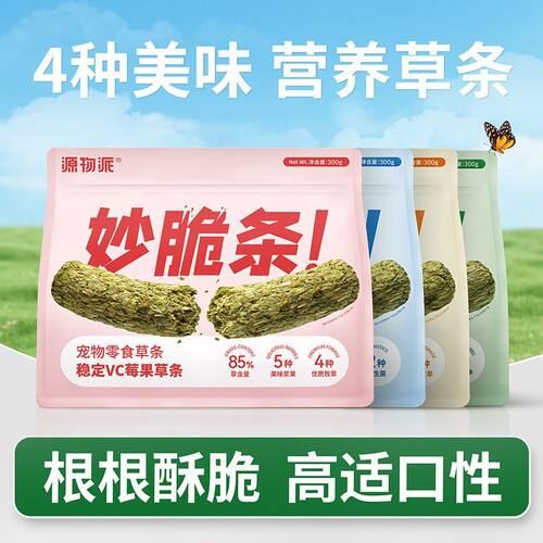 源物派提摩西草条兔子磨牙零食干草棒混合牧草豚鼠龙猫提草脆条