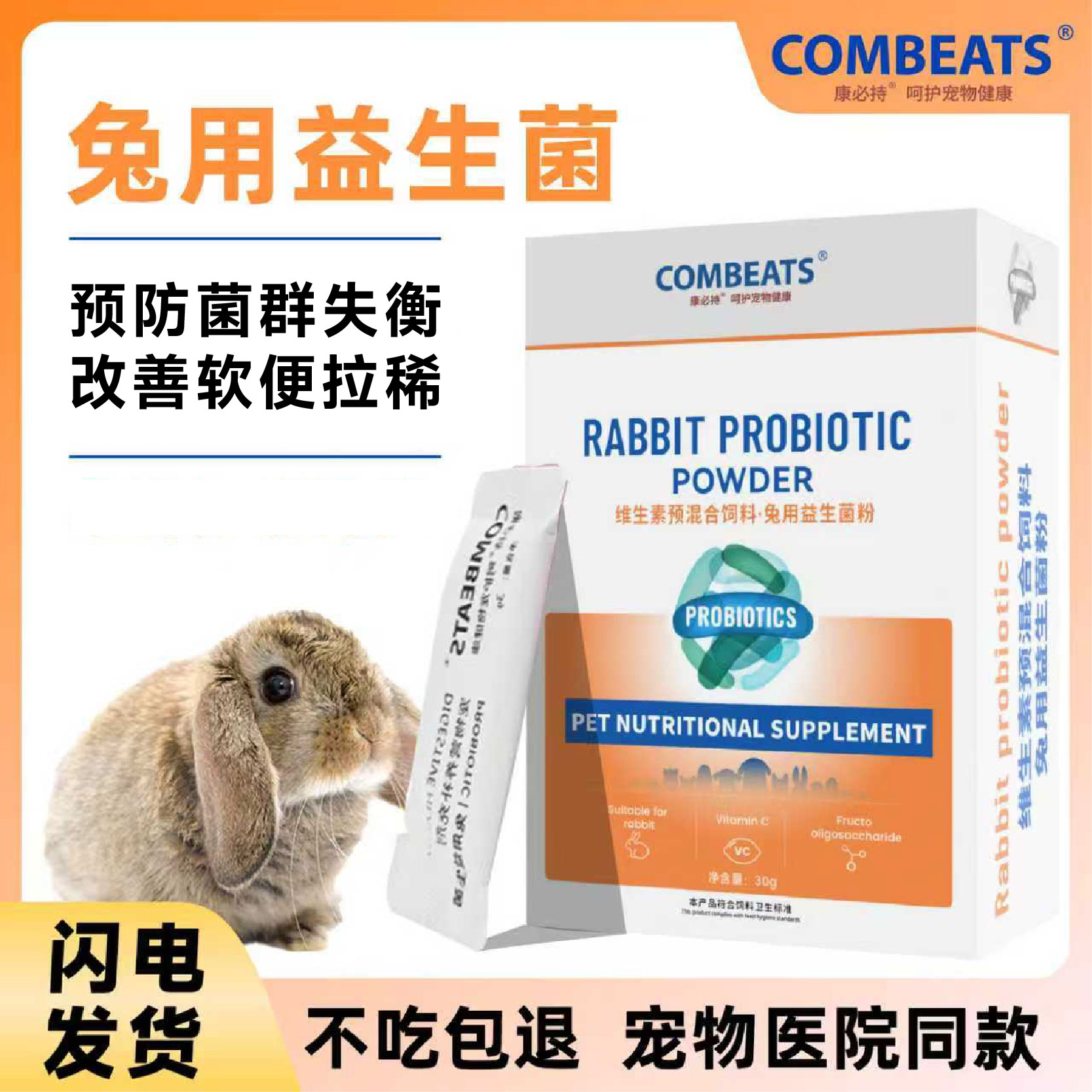 康必持兔子专用益生菌五重菌调理肠胃软便拉稀胀气便秘帮你壮消化