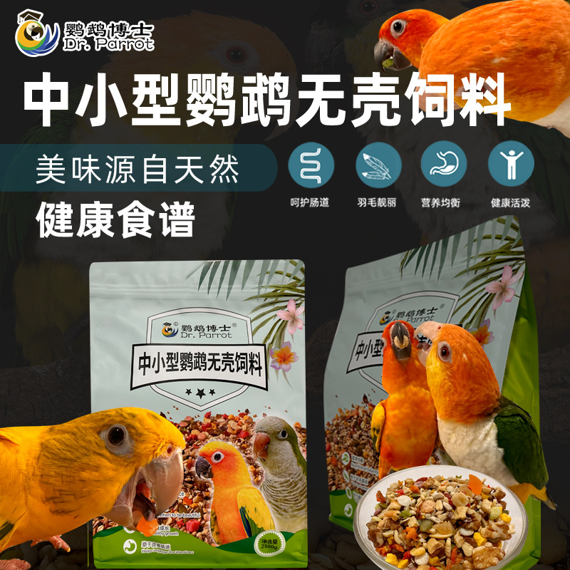 中小型鹦鹉粮食无壳饲料小太阳