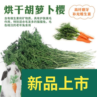 烘干胡萝卜樱龙猫兔子侏儒兔豚鼠荷兰猪天竺鼠垂耳兔保健牧草干草