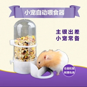 包邮 仓鼠自动喂食器 小宠刺猬松鼠自动喂食器 小宠物用品食盆