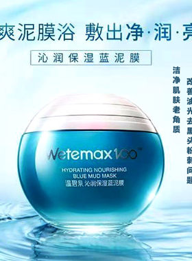 温碧泉蓝膜泥补水保湿深层清洁